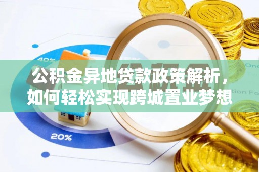 元氏公积金异地贷款政策解析，如何轻松实现跨城置业梦想