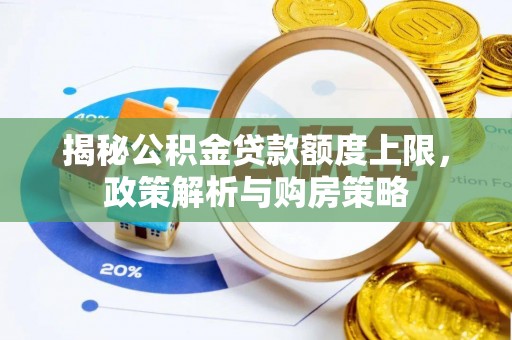 台北揭秘公积金贷款额度上限，政策解析与购房策略