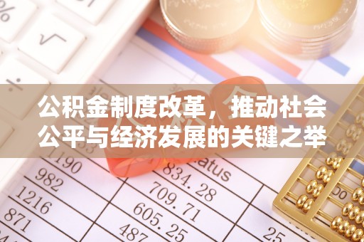 浑南公积金制度改革，推动社会公平与经济发展的关键之举