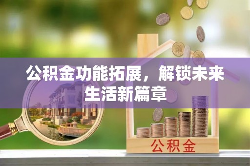 浑南公积金功能拓展，解锁未来生活新篇章