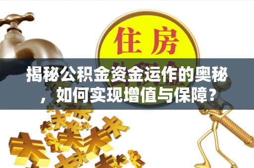浑南揭秘公积金资金运作的奥秘，如何实现增值与保障？