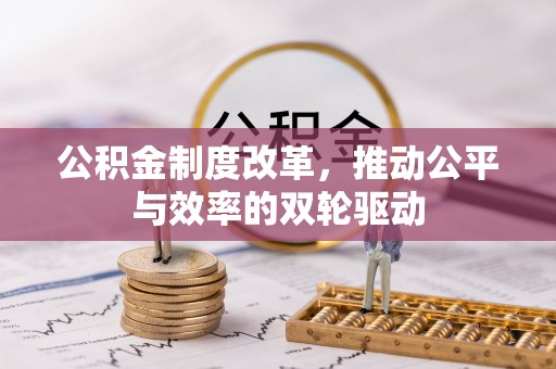 浑南公积金制度改革，推动公平与效率的双轮驱动