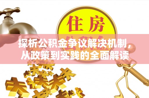 浑南探析公积金争议解决机制，从政策到实践的全面解读