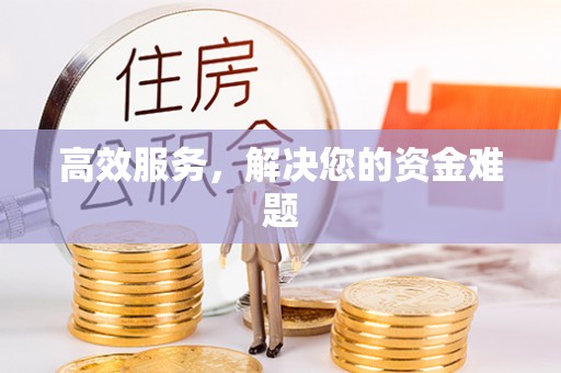 浑南高效服务，解决您的资金难题