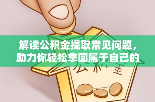 长滨解读公积金提取常见问题，助力你轻松拿回属于自己的钱！