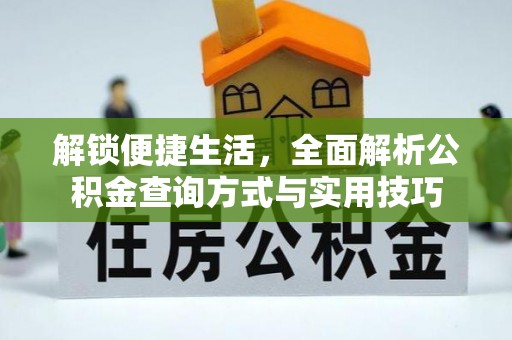 长滨解锁便捷生活，全面解析公积金查询方式与实用技巧