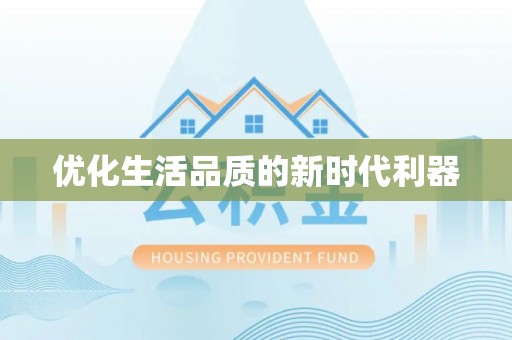 口湖优化生活品质的新时代利器