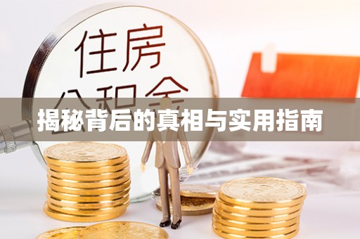 口湖揭秘背后的真相与实用指南