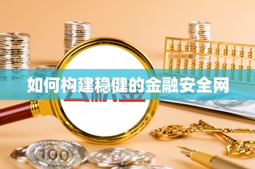 口湖如何构建稳健的金融安全网