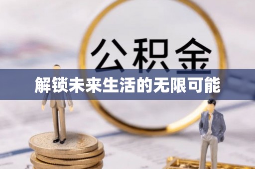 新抚解锁未来生活的无限可能