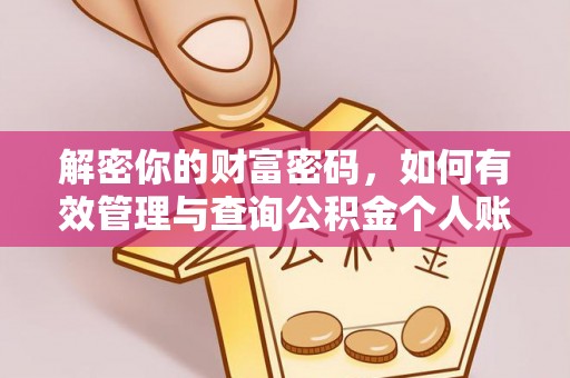 新抚解密你的财富密码，如何有效管理与查询公积金个人账户信息