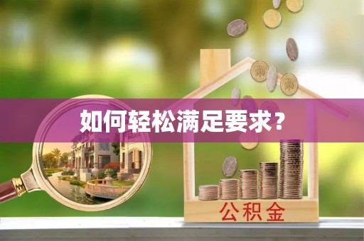 新抚如何轻松满足要求？