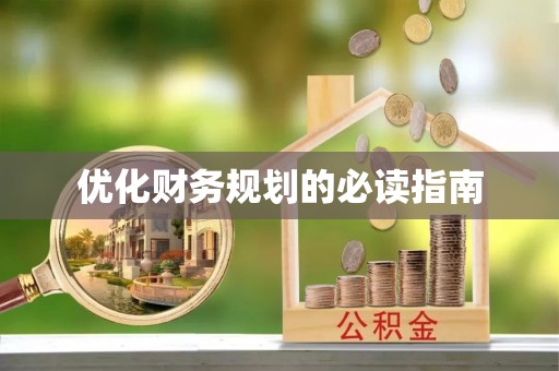 白城优化财务规划的必读指南