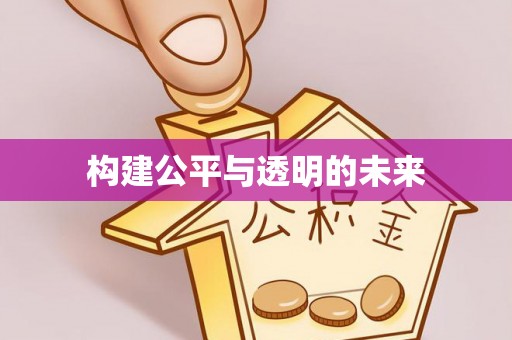 平昌构建公平与透明的未来