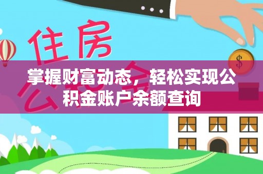 网点掌握财富动态，轻松实现公积金账户余额查询