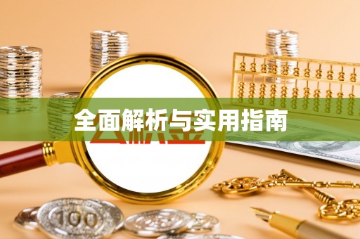 迁安全面解析与实用指南