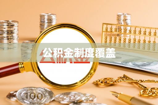 延吉公积金制度覆盖