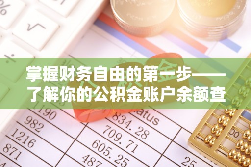 延吉掌握财务自由的第一步——了解你的公积金账户余额查询方式