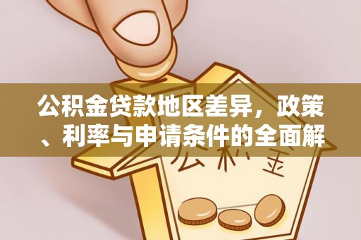 夏邑公积金贷款地区差异，政策、利率与申请条件的全面解析