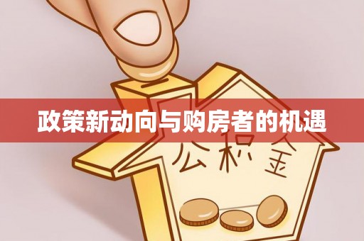 夏邑政策新动向与购房者的机遇
