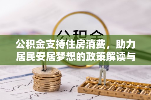 澜沧公积金支持住房消费，助力居民安居梦想的政策解读与未来展望