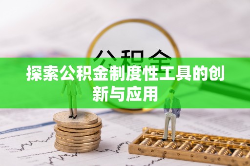 澜沧探索公积金制度性工具的创新与应用
