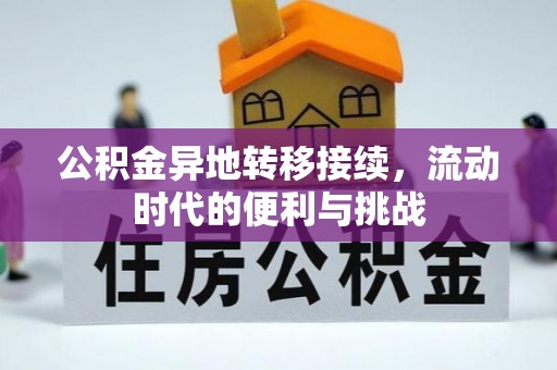 西山公积金异地转移接续，流动时代的便利与挑战