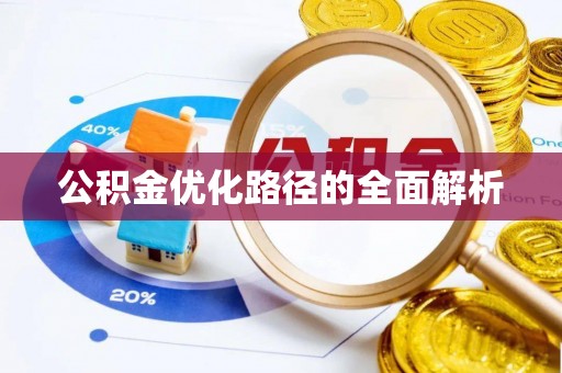 绥棱公积金优化路径的全面解析