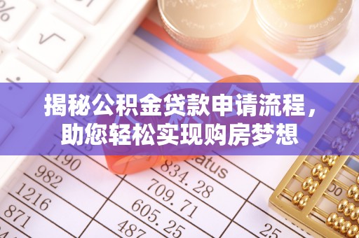 绥棱揭秘公积金贷款申请流程，助您轻松实现购房梦想