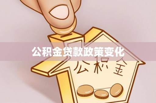 绥棱公积金贷款政策变化