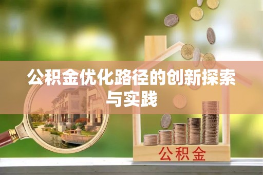 仁爱公积金优化路径的创新探索与实践