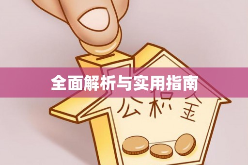 莲花全面解析与实用指南
