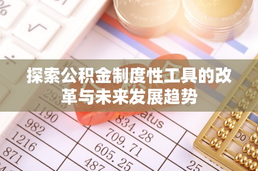 应城探索公积金制度性工具的改革与未来发展趋势