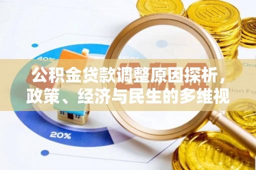 高邮公积金贷款调整原因探析，政策、经济与民生的多维视角