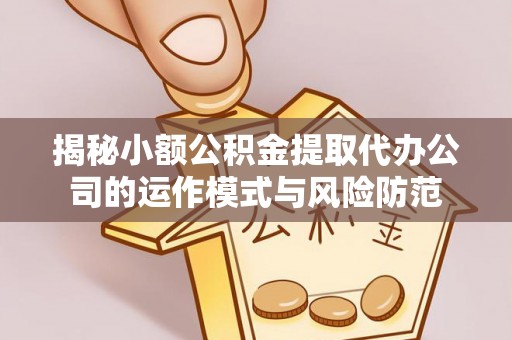 元宝揭秘小额公积金提取代办公司的运作模式与风险防范