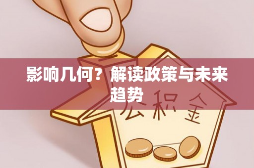 贵南影响几何？解读政策与未来趋势