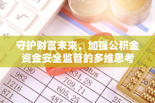 八宿守护财富未来，加强公积金资金安全监管的多维思考