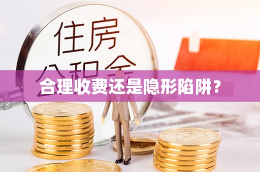 八宿合理收费还是隐形陷阱？