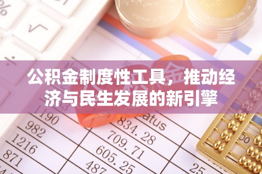 雁峰公积金制度性工具，推动经济与民生发展的新引擎