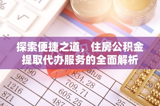 台州探索便捷之道，住房公积金提取代办服务的全面解析