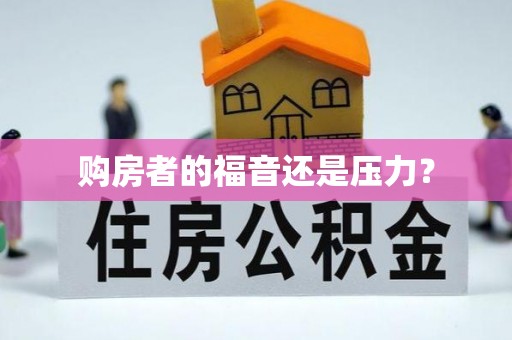 贵德购房者的福音还是压力？