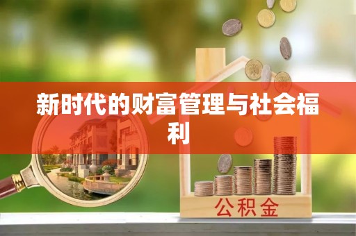 枋山新时代的财富管理与社会福利