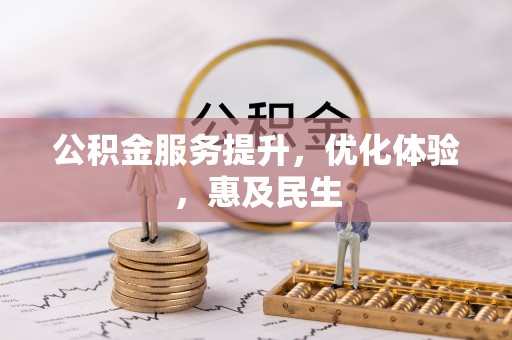 枋山公积金服务提升，优化体验，惠及民生