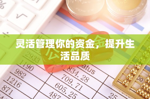 枋山灵活管理你的资金，提升生活品质
