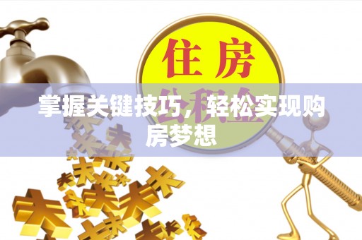枋山掌握关键技巧，轻松实现购房梦想