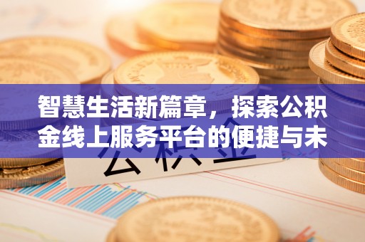 霍州智慧生活新篇章，探索公积金线上服务平台的便捷与未来