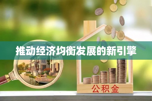 织金推动经济均衡发展的新引擎