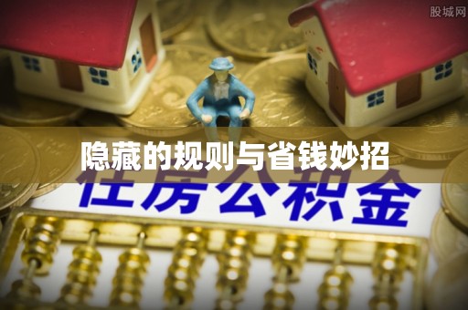 水林隐藏的规则与省钱妙招