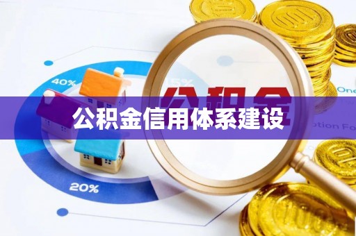 南关公积金信用体系建设