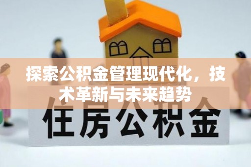 南关探索公积金管理现代化，技术革新与未来趋势